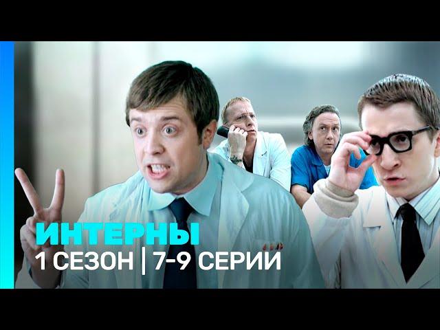 ИНТЕРНЫ: 1 сезон | 7-9 серии @TNT_serials