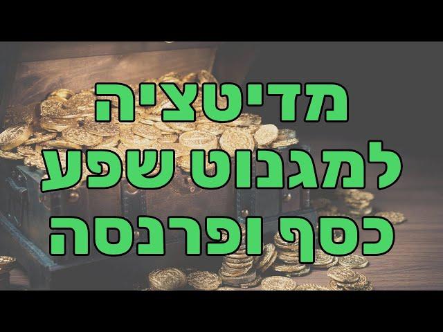 מדיטציה למגנוט שפע, כסף ופרנסה (ויזואליזציה חזקה)