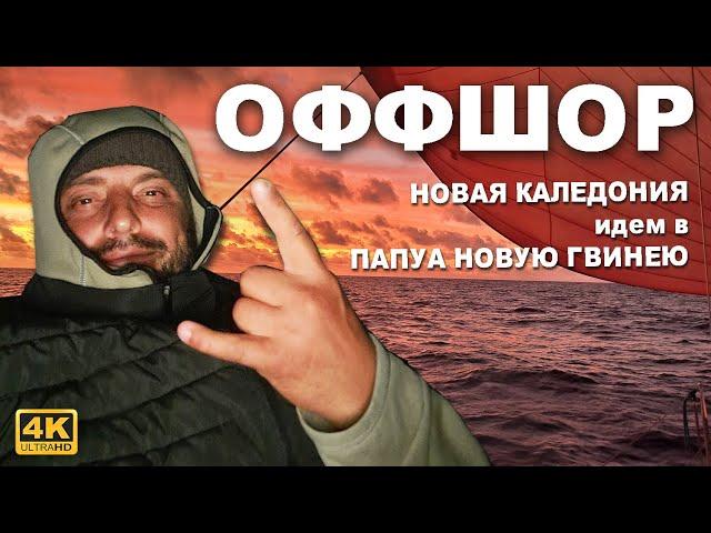 Капитан Герман I Офшор, сложный, 17 дней и 1400 nM, рвали паруса, сложная навигация, слабый ветер