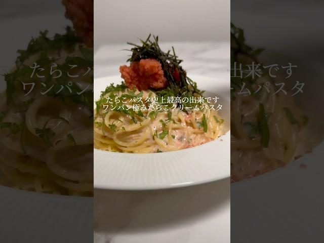 【神パスタ】絶対作ってみて欲しい激ウマたらこクリームパスタができました。 #パスタ #レシピ  #簡単レシピ #ワンパンパスタ #shorts