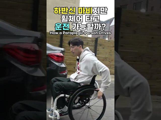 하반신 마비인 사람이 운전하는 방법?