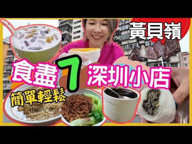 深圳一日遊 快閃深圳試食7間小店｜蓮塘口岸附近可到黃貝嶺站 ｜肥姐牛杂｜小梁哥云吞面 ｜甘记甜品｜龟老吉凉茶店｜钟华三叔公手工糯米糍｜ 2024深圳好去處【星星帶團】