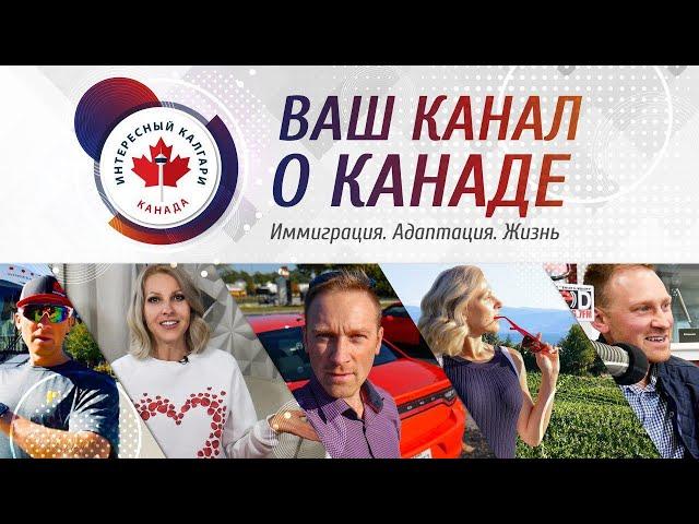 Иммиграция в Канаду | Жизнь в Канаде | Добро пожаловать на канал