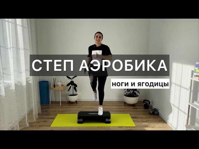 Степ аэробика  Крутое кардио + подкачка ног и ягодиц