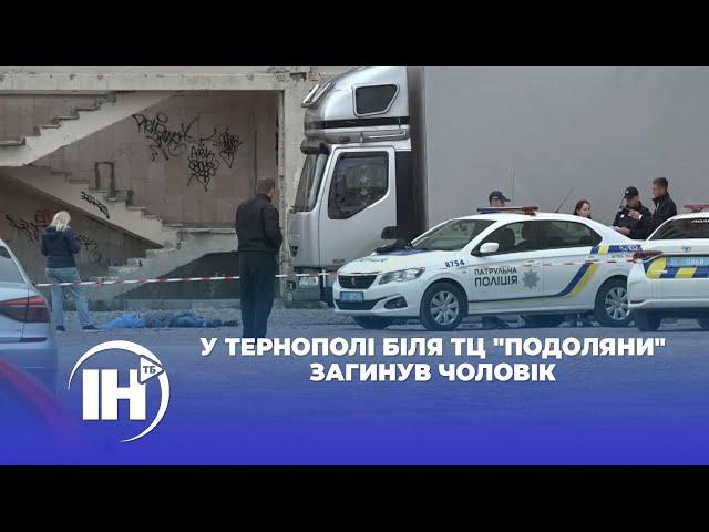 У Тернополі біля ТЦ "Подоляни" загинув чоловік