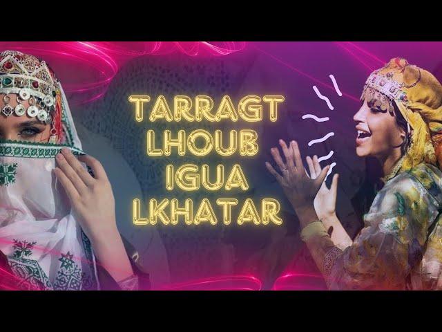 TARRAGT - Lhoub igua lkhatar | اغنية امازي REMIX 2024 اغنية سوسية ريمكس