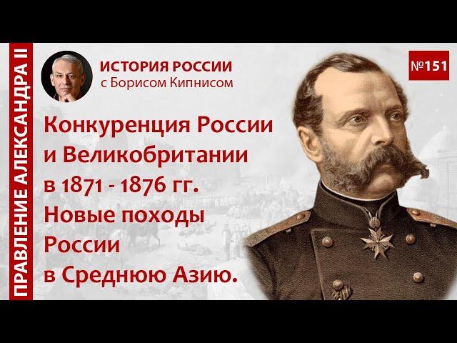 Конкуренция России и Великобритании в 1871 - 1876 гг. Походы России в Среднюю Азию / Кипнис / №151