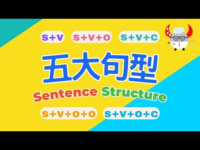 【文法基礎篇】Sentence Structure｜五大句型輕鬆學｜英文基礎文法結構｜Boro English