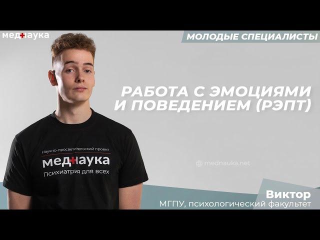 1. Работа с эмоциями и поведением РЭПТ