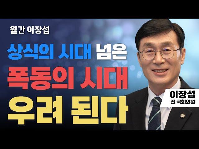 월간 이장섭 | 상식의 시대 넘은 폭동의 시대 우려