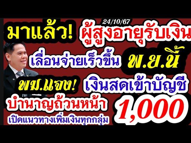 ผู้สูงอายุรอเงินบำนาญถ้วนหน้า1000 ฟังทางนี้ เลื่อนจ่ายเงินเร็วขึ้น พ.ย.นี้เงินสดเข้าบัญชีวันไหน!เช็ค