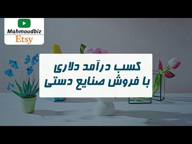 کسب درآمد از اینترنت : کسب درآمد دلاری با فروش صنایع دستی در ETSY