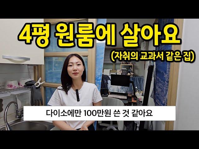 다이소에서만 100만원 쓴 것 같아요 l 자취의 교과서 같은 집 l 신림 4평 원룸 월세