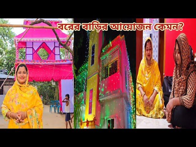 কনের বাড়ির অনুষ্ঠান রেডি কিন্তু বরের বাড়ির কি খবর? #sisters_wedding