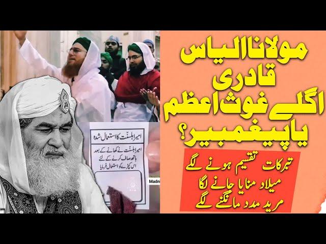 Maulana Ilyas Qadri New Ghous Or Prophet ?| Urdu / Hindi