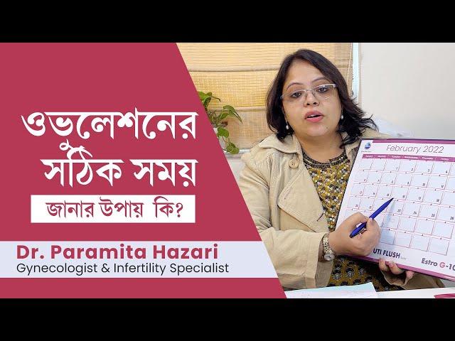 ওভুলেশন কখন হয়? ওভুলেশনের সঠিক সময় জানার উপায় কি ? How to calculate ovulation day in Bengali