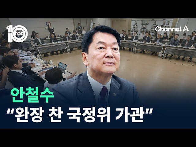 안철수 “국정위 완장 찬 행태 가관” / 채널A / 뉴스 TOP10