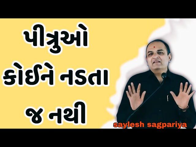 પીત્રુઓ કોઈને નડતા જ નથી || saylesh sagpariya best motivational