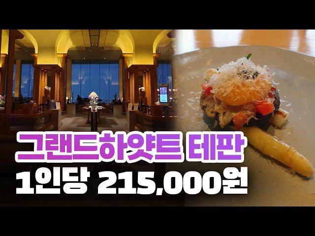 서울 호텔 레스토랑 : 그랜드하얏트 서울 테판 후기 ( GRAND HYATT Seoul Hotel Restaurant Review) ㅣ서울 호캉스 추천!