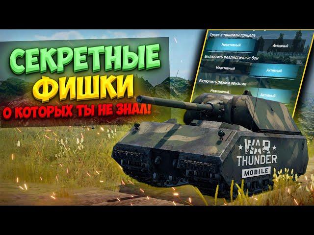 Секретные ФИШКИ в War Thunder Mobile, про которые ТЫ НЕ ЗНАЛ!