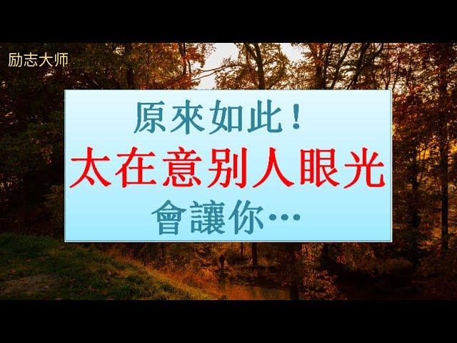 6個太在乎別人看法的後果【勵志大師】