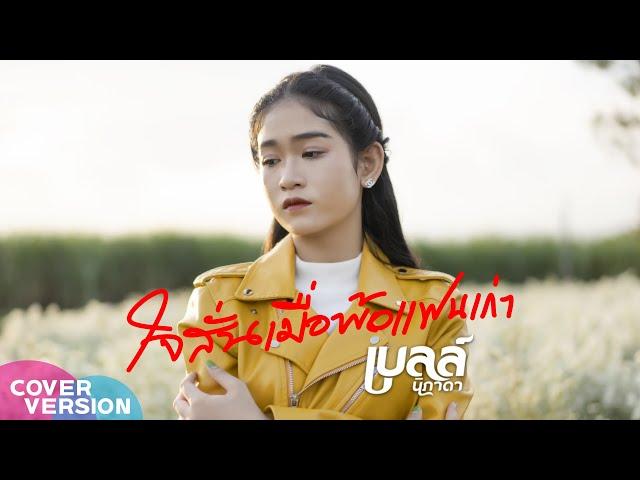 ใจสั่นเมื่อพ้อแฟนเก่า - เบลล์ นิภาดา【COVER  VERSION】