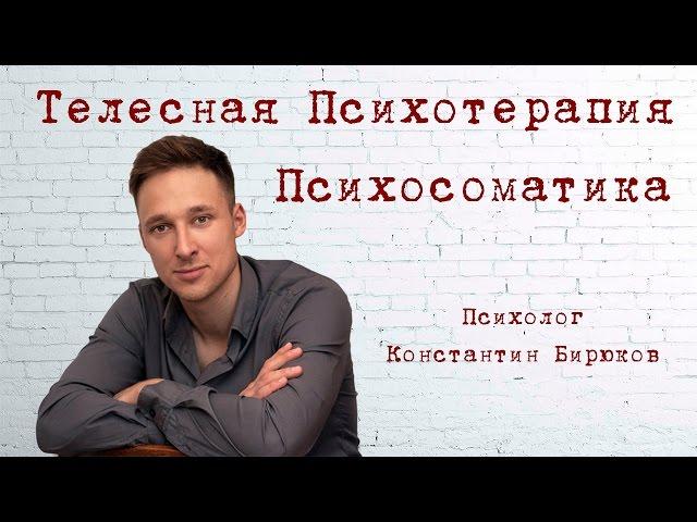 ПСИХОСОМАТИКА И ТЕЛЕСНАЯ ПСИХОТЕРАПИЯ