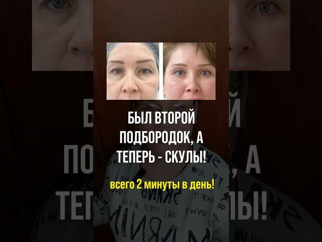 Меняем второй подбородок на точеные скулы - быстро, просто и оперативно!
