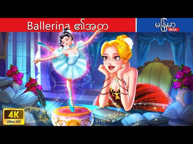 Ballerina ၏အက ️️️ The dance of ballerina In Myanmar  Myanmar Fairy Tales