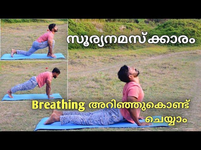 സൂര്യനമസ്കാരം breathing /എങ്ങനെ ചെയ്യാം /easy way