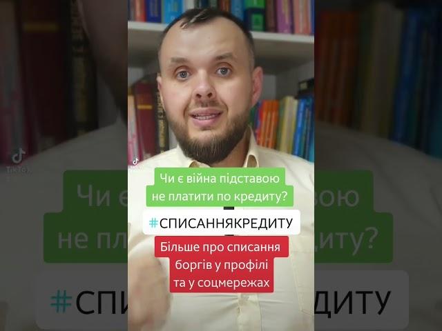 Чи є війна підставою не платити по кредиту? #кредит #банкрутство #списанняборгів #мфо #захистправ