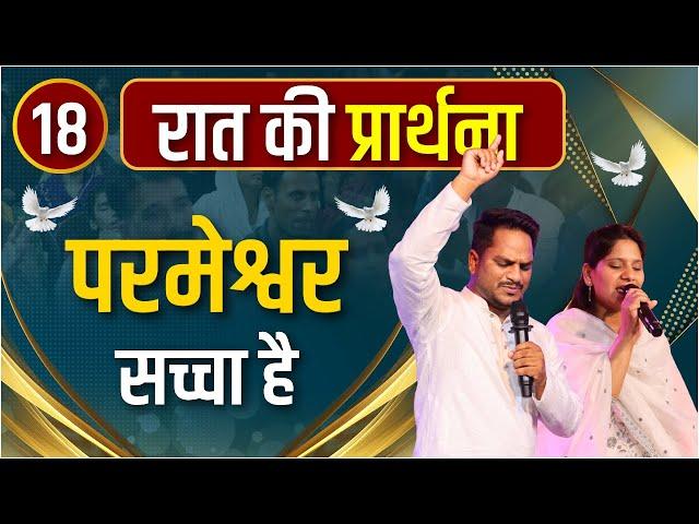 Night Prayer | परमेश्वर सच्चा है | Pk masih ministries & Sis Amrita | @HindiBibleMessagePrayerCenter