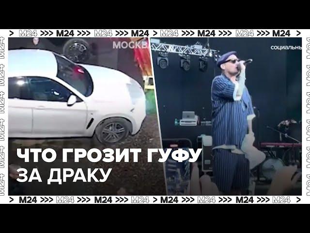 Эксперт рассказал, какое наказание может получить рэпер Гуф за драку - Москва 24