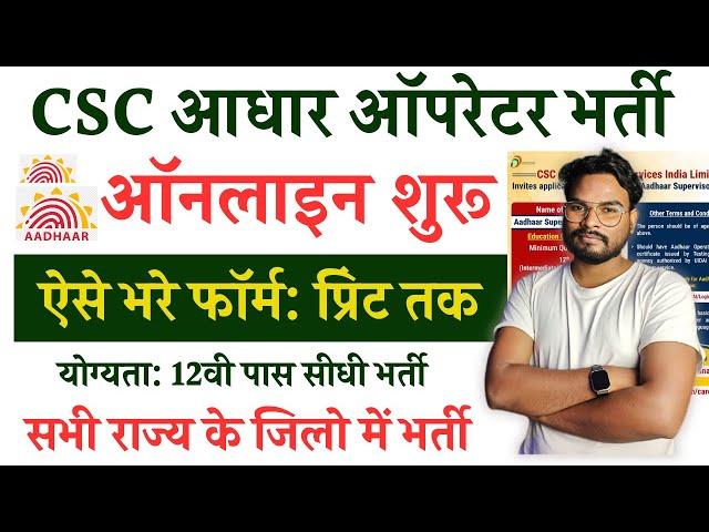 CSC Aadhar Operator Vacancy 2024 | Aadhar Supervisor Vacancy 2024 | आधार ऑपरेटर भर्ती ऑनलाइन शुरू