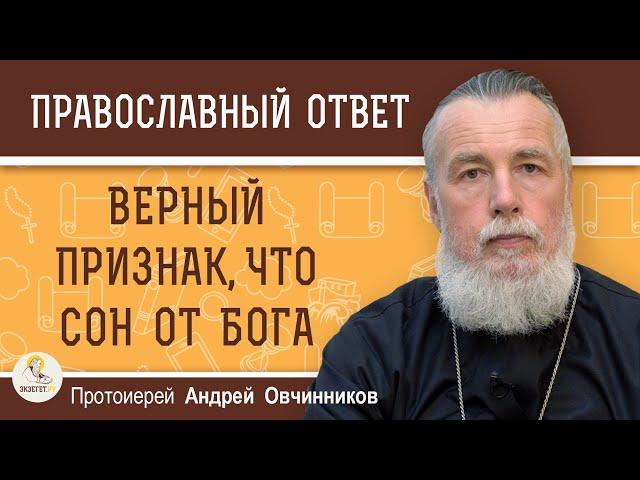 ВЕРНЫЙ ПРИЗНАК, ЧТО СОН ОТ БОГА. Протоиерей Андрей Овчинников