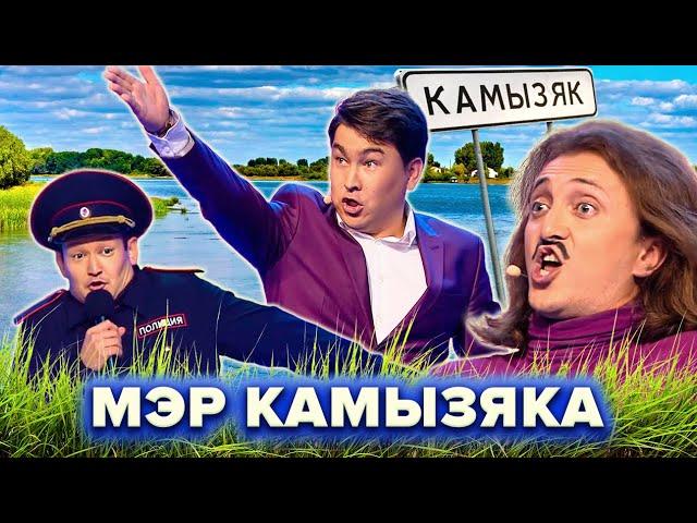 КВН. Мэр города Камызяк. Все номера