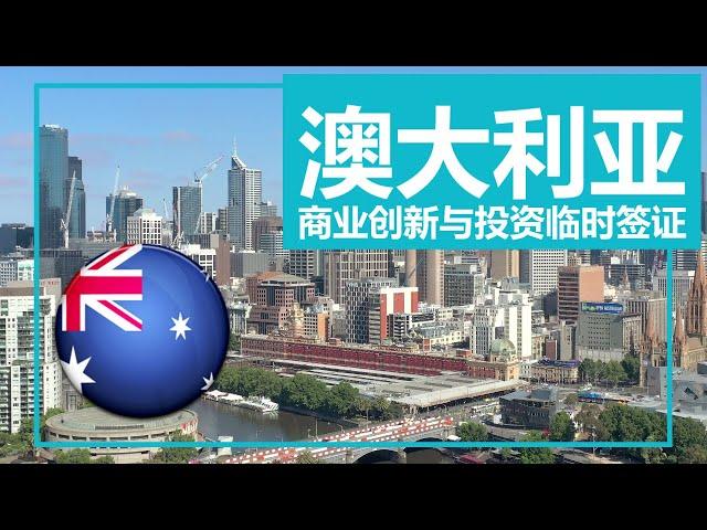 Australian immigration business entrepreneurship and investment temporary visa 188 visa