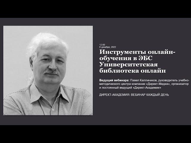 Инструменты онлайн обучения в ЭБС Университетская библиотека онлайн
