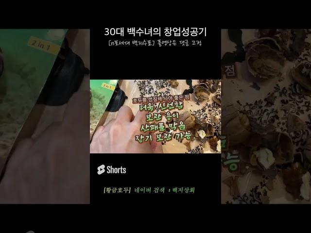 자신있게 추천 합니다  #황금호두 #shorts #쇼츠