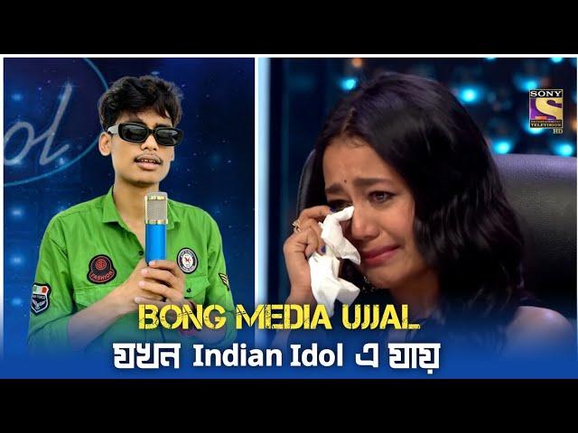 বং মিডিয়া উজ্জল Indian Idol গিয়ে একি করলো !! Neha Kakkar || Indian Idol 13