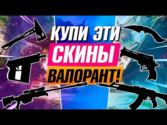 ОБЯЗАТЕЛЬНО КУПИ ЭТИ СКИНЫ В ВАЛОРАНТ! КАКИЕ СКИНЫ КУПИТЬ В VALORANT?!