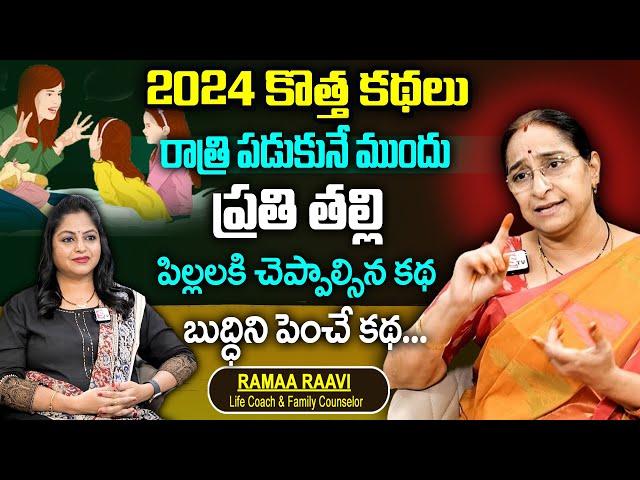 Best Chandamama Kathalu : Telugu Best Story || Ramaa Raavi Bedtime Story || SumanTV Women