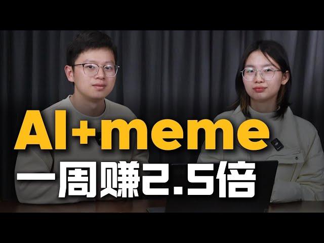 2025年AI+MEME 赛道，掌握这4大要点，一周赚2.5倍 | AI＋MEME | memecoin | 加密货币 | ChatGPT