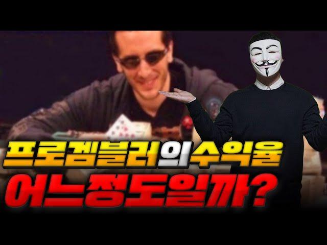 카지노 프로갬블러의 수익은 어느정도일까?!