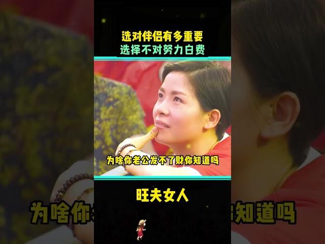 7168370718713892109 周文强信息咨询1314 选对伴侣有多重要，选择不对，努力白费 伴侣 成长思维 努力成为更好的自己