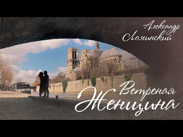 Александр Ломинский - Ветреная женщина (Премьера клипа 2019)