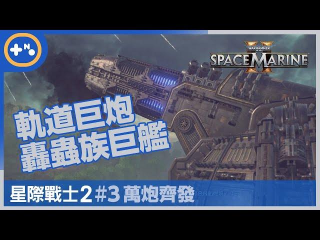 [第10號玩家] 戰錘40k 星際戰士2 | 劇情戰役 | #3萬炮齊發 | 轟下蟲族巨艦 | Warhammer 40000: Space Marine 2