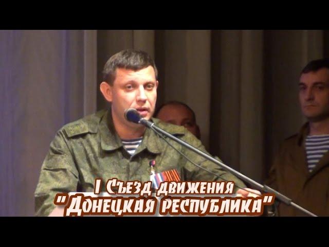 Первый Республиканский съезд общественного движения "Донецкая Республика"