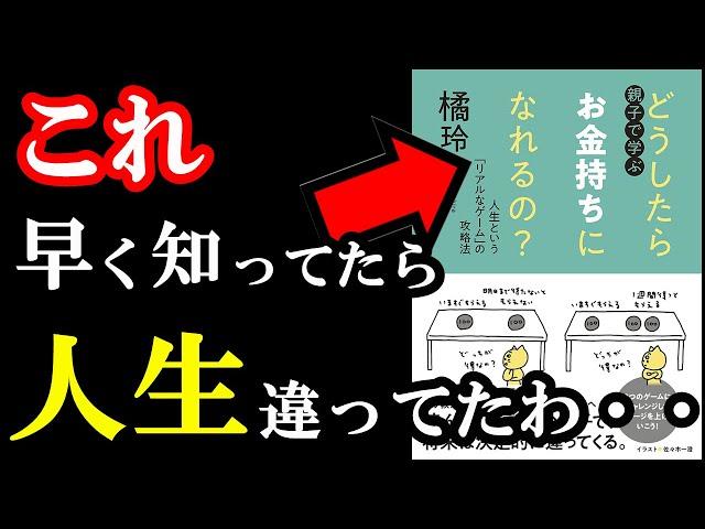 2025年、もうお金には困らなくなる！お金持ちになる驚愕の方法、こんなの知りませんでした・・。『親子で学ぶ　どうしたらお金持ちになれるの？』