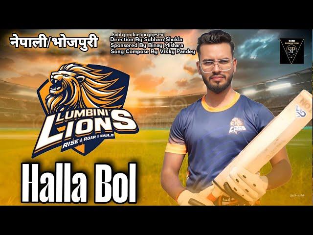 Halla Bol Official Music Video For Lumbini Lions| Nepal Premie League| Subham Shukla , Vikky Pandey